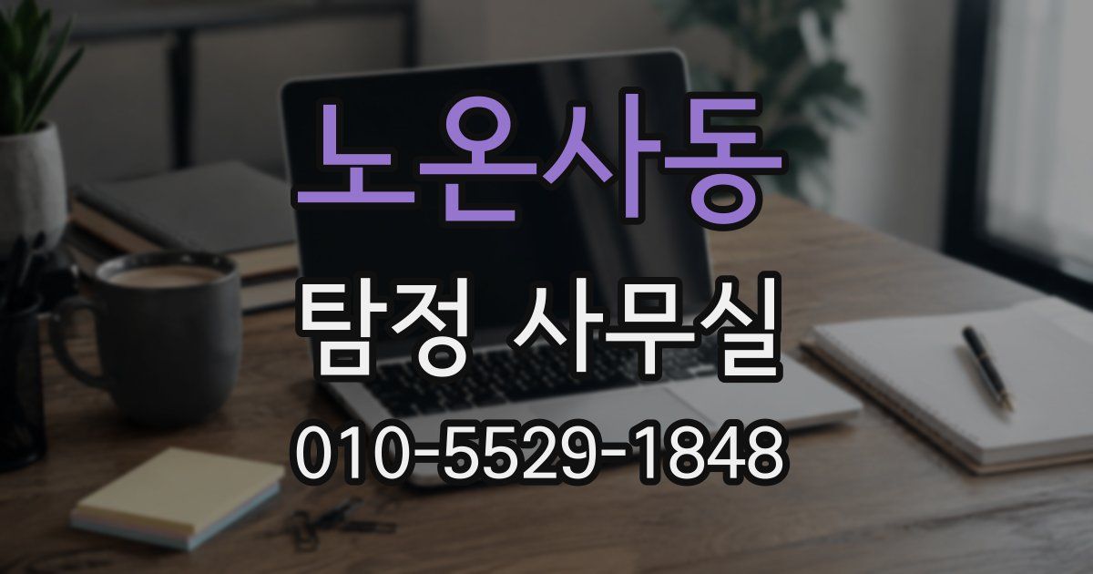 노온사동 탐정 사무실