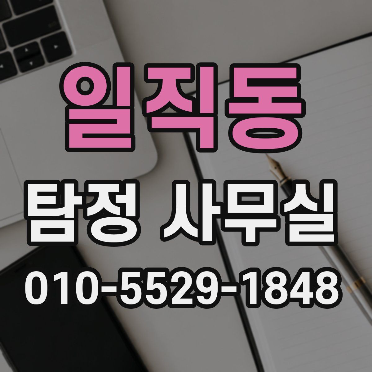 일직동 탐정 사무실