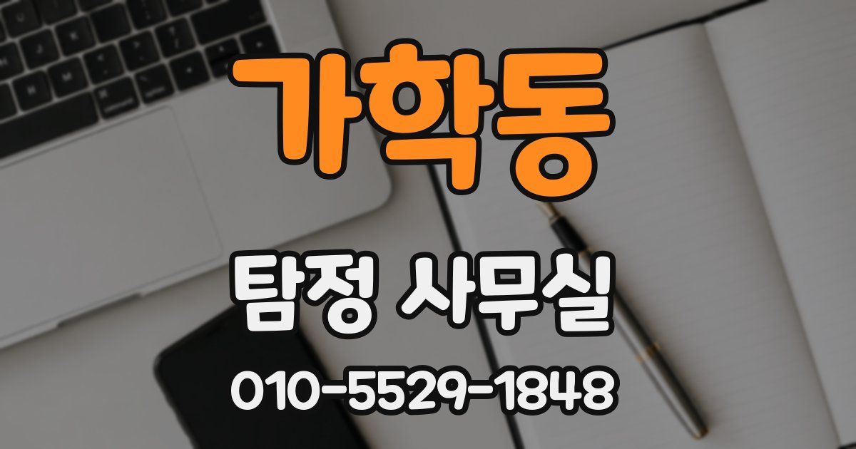 가학동 탐정 사무실