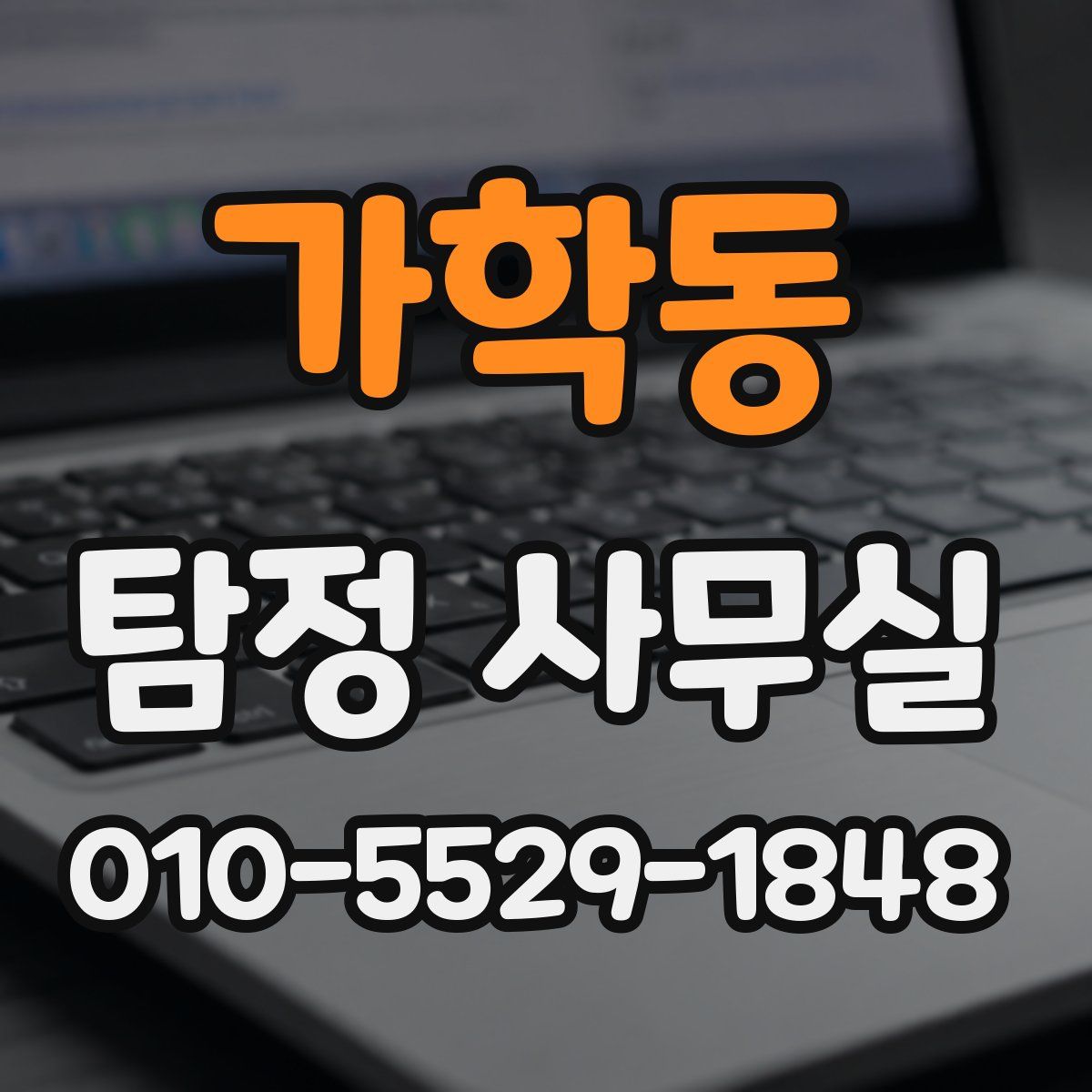 가학동 탐정 사무실