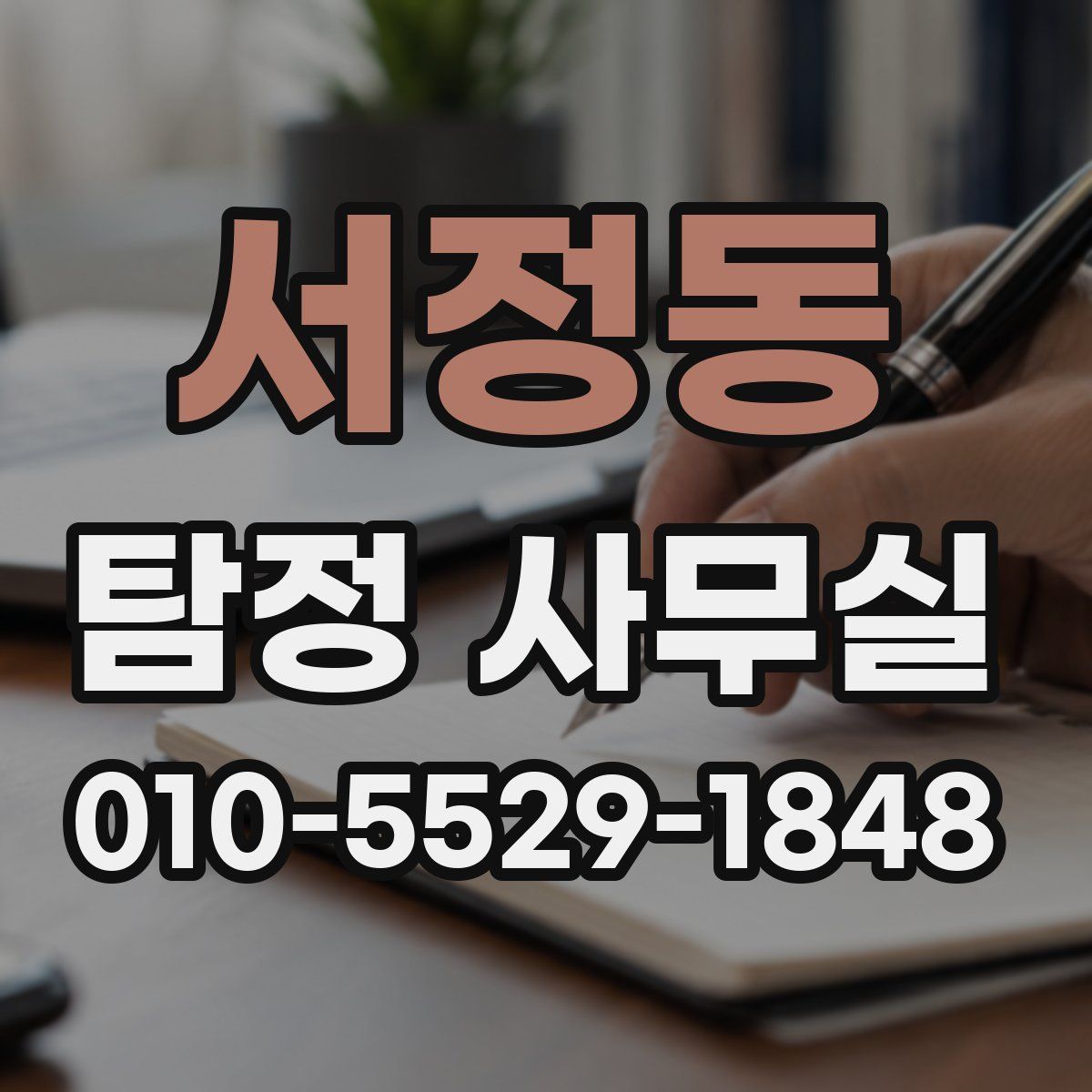 서정동 탐정 사무실