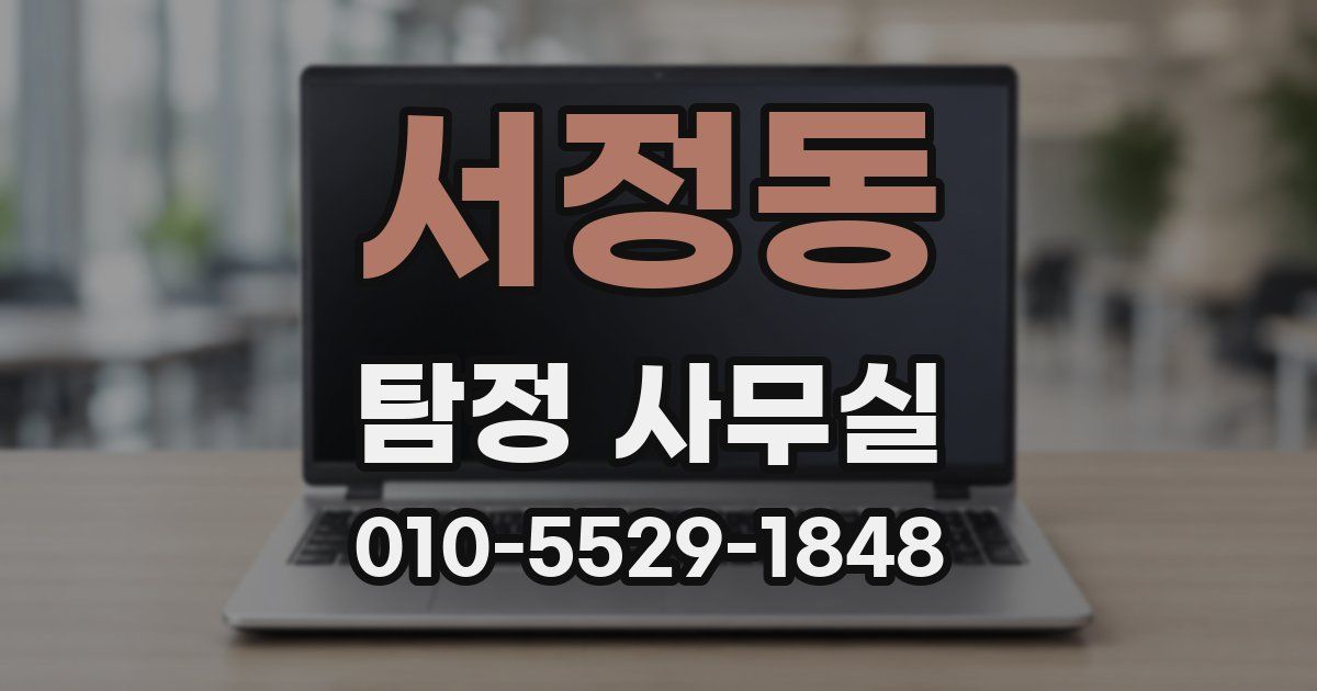 서정동 탐정 사무실