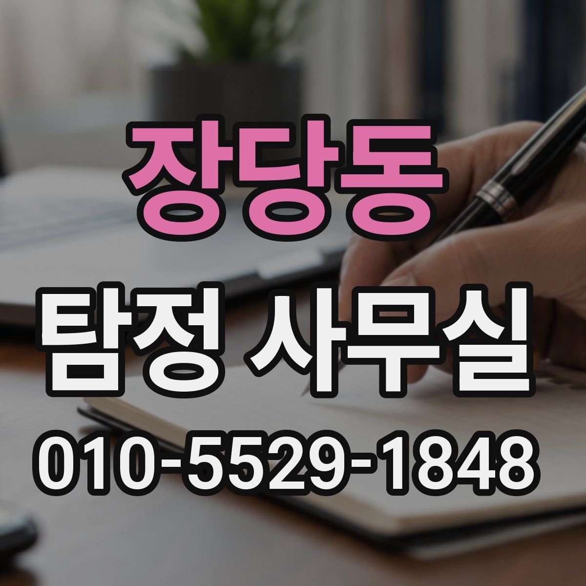 장당동 탐정 사무실