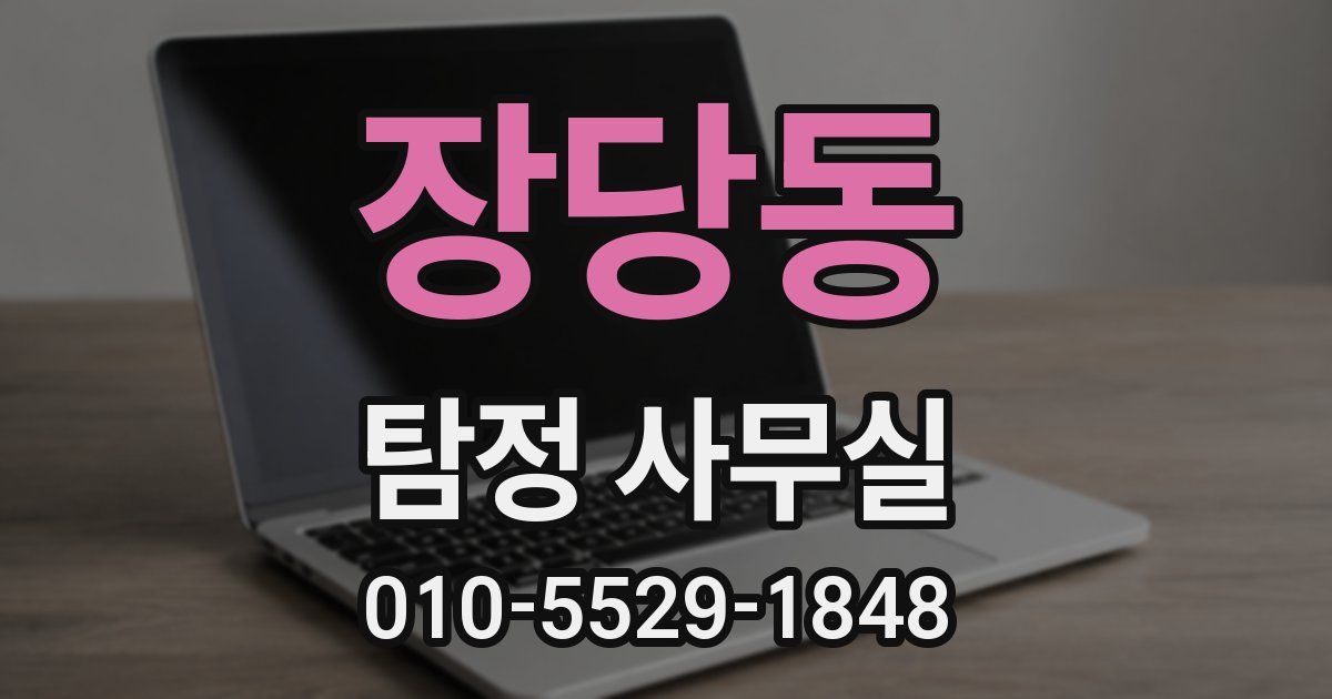 장당동 탐정 사무실