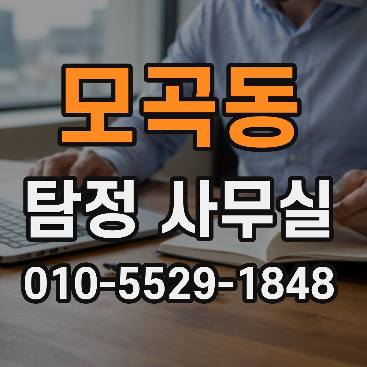 모곡동 탐정 사무실