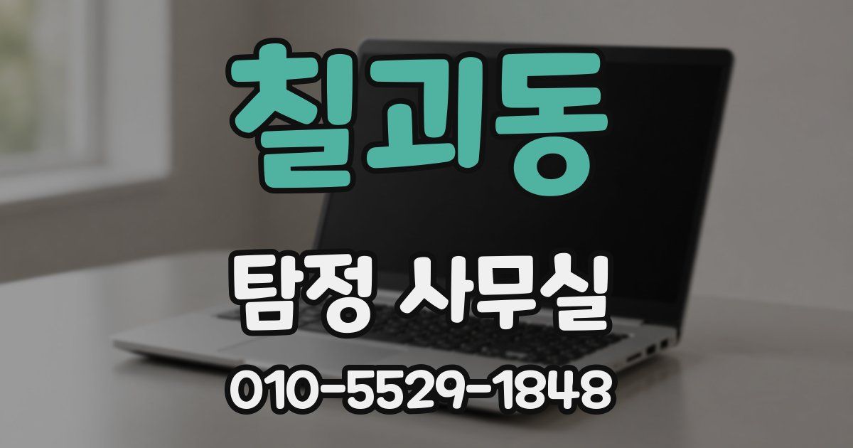 칠괴동 탐정 사무실