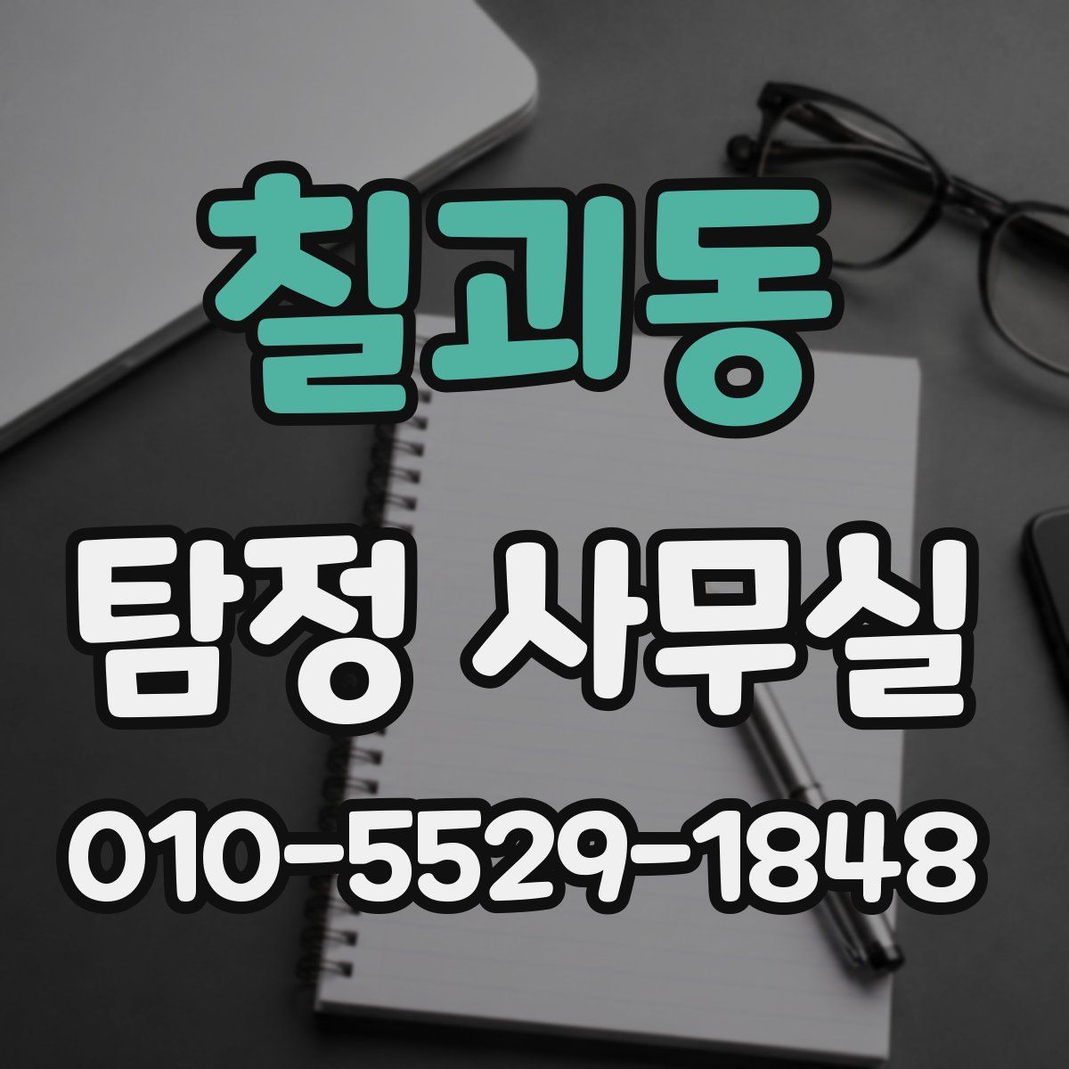 칠괴동 탐정 사무실