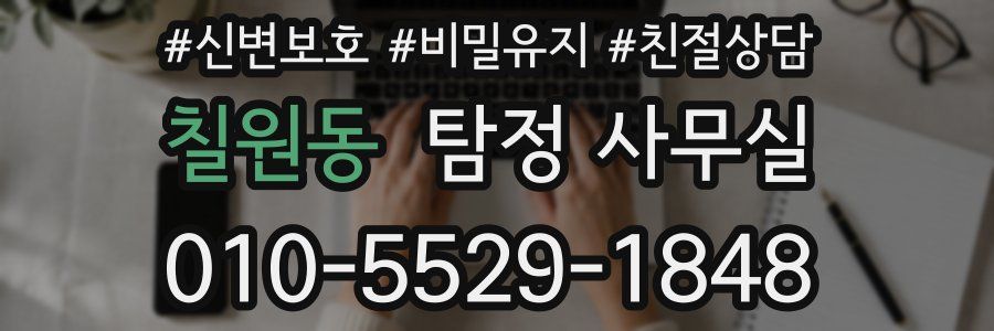칠원동 탐정 사무실