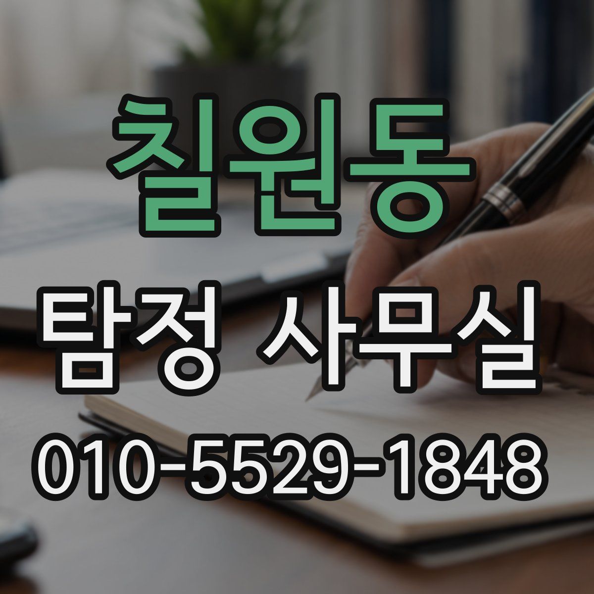 칠원동 탐정 사무실