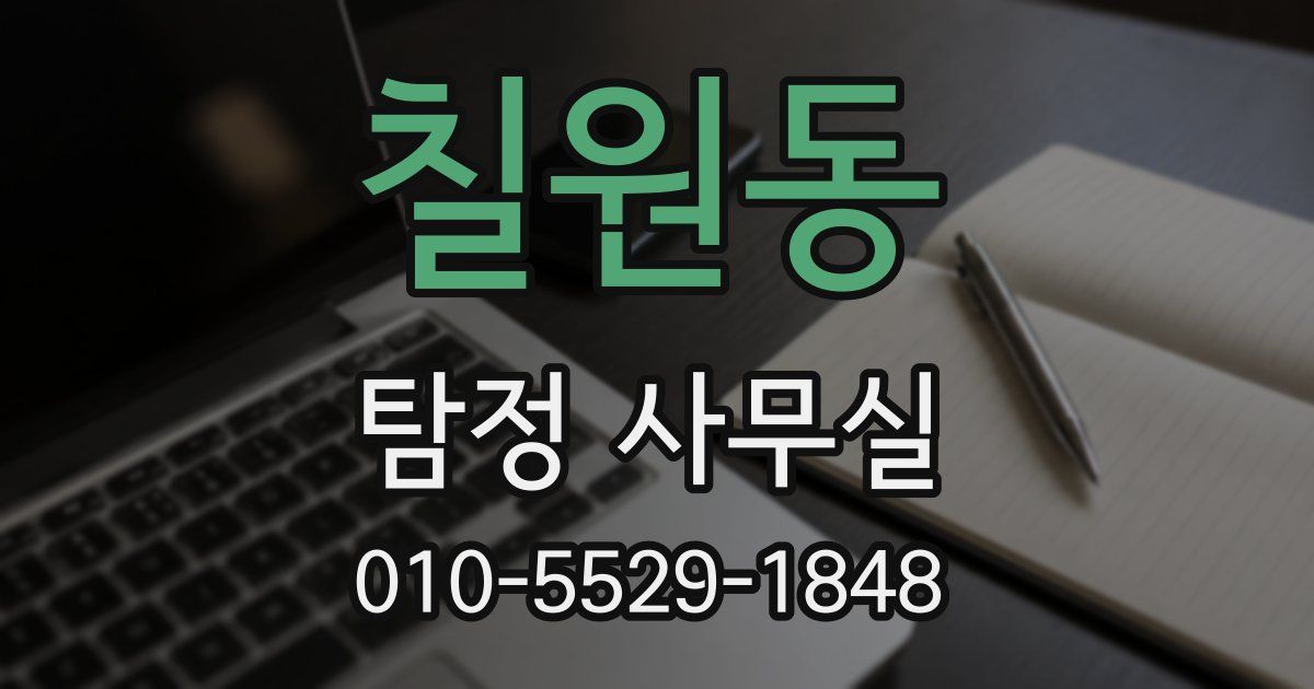 칠원동 탐정 사무실