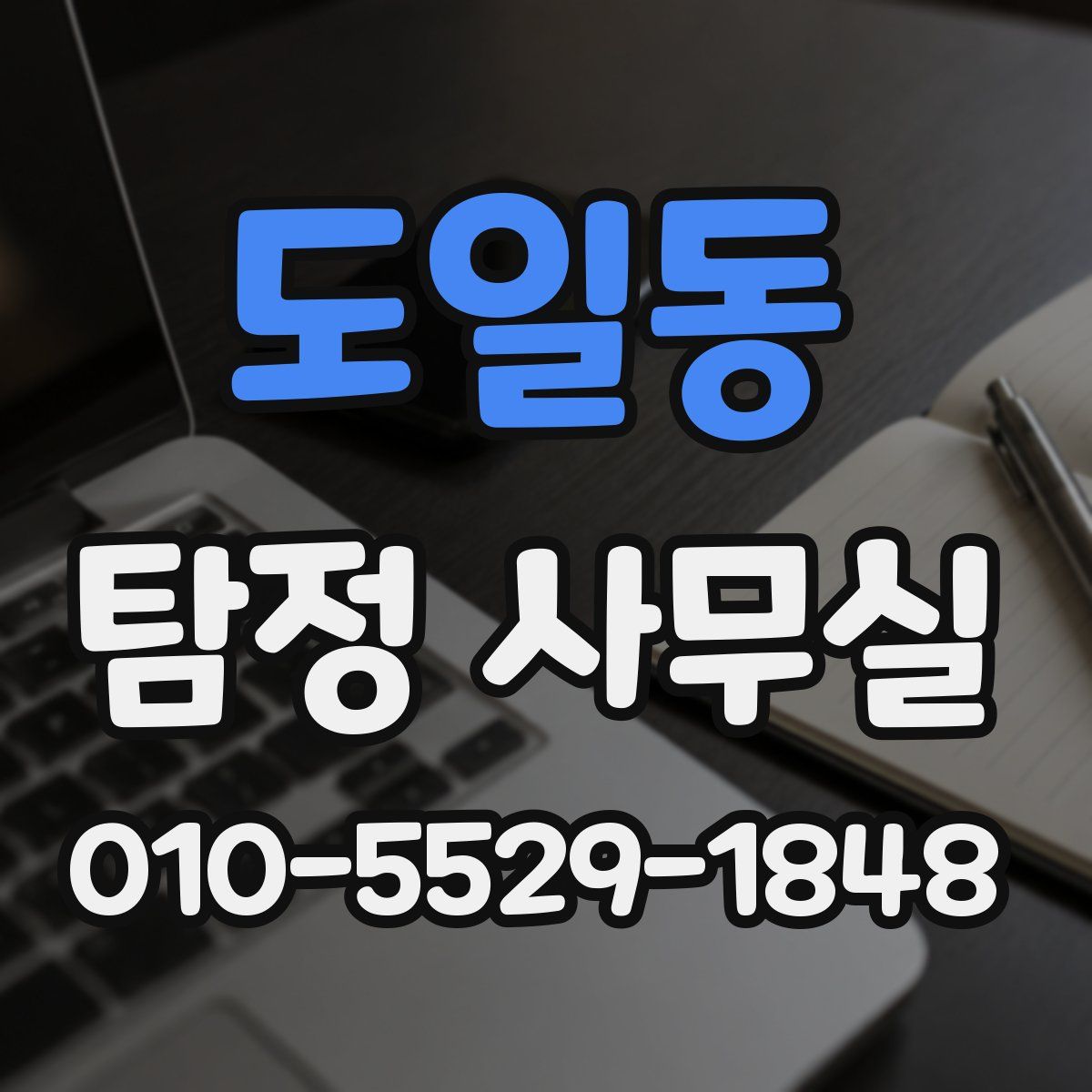 도일동 탐정 사무실