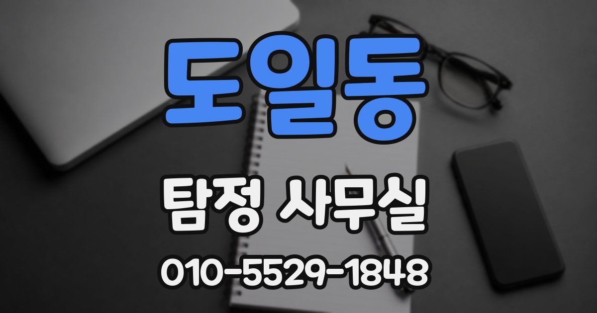 도일동 탐정 사무실