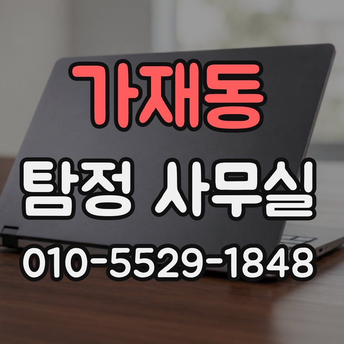 가재동 탐정 사무실 사건 접수 뒤 진행 흐름 한눈에 보기