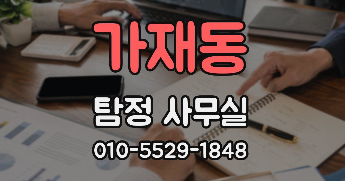 가재동 탐정 사무실