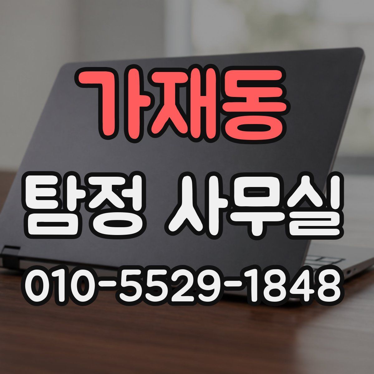 가재동 탐정 사무실