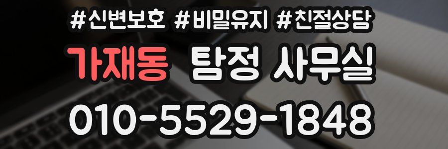 가재동 탐정 사무실