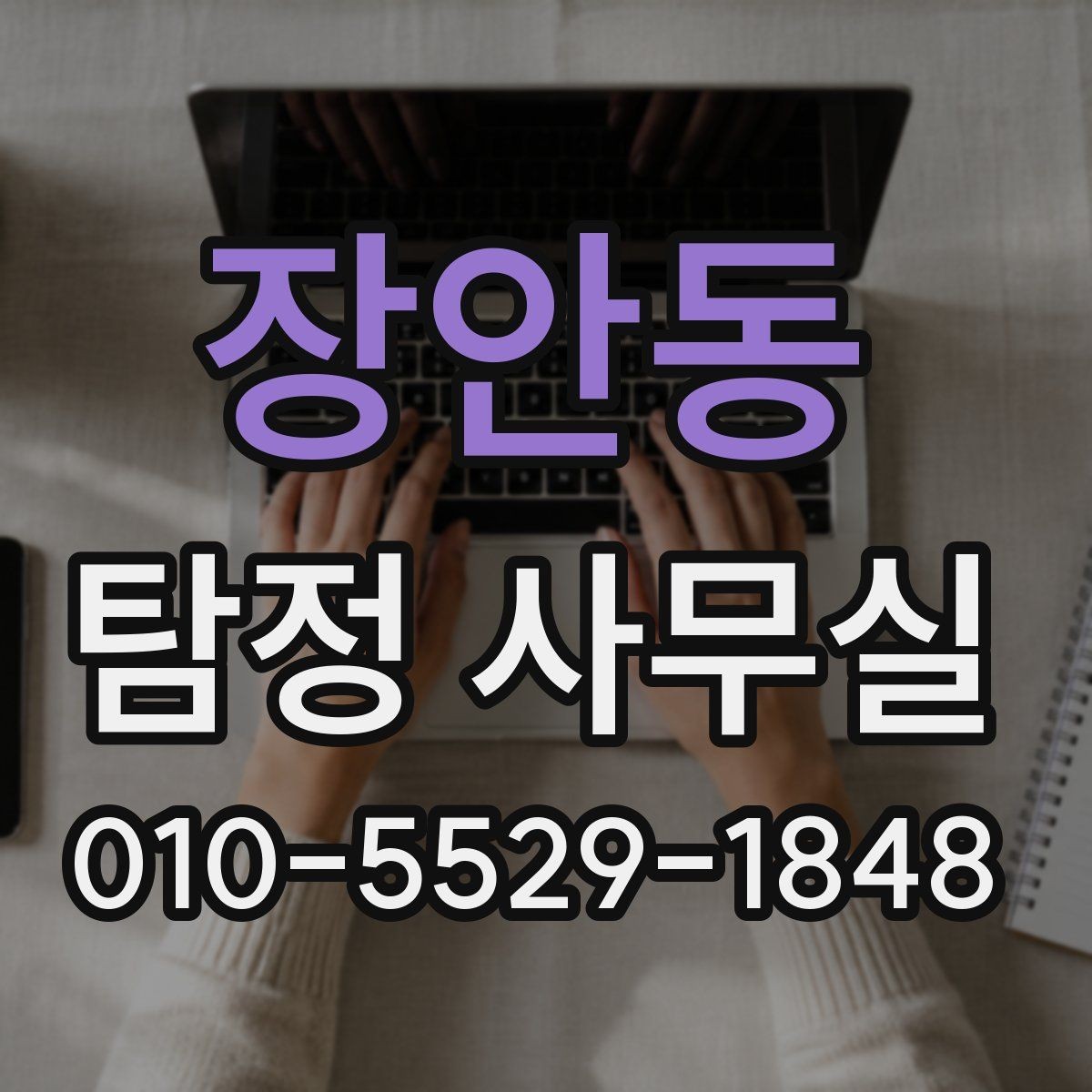 장안동 탐정 사무실 조사 중 의뢰인이 알아둘 절차
