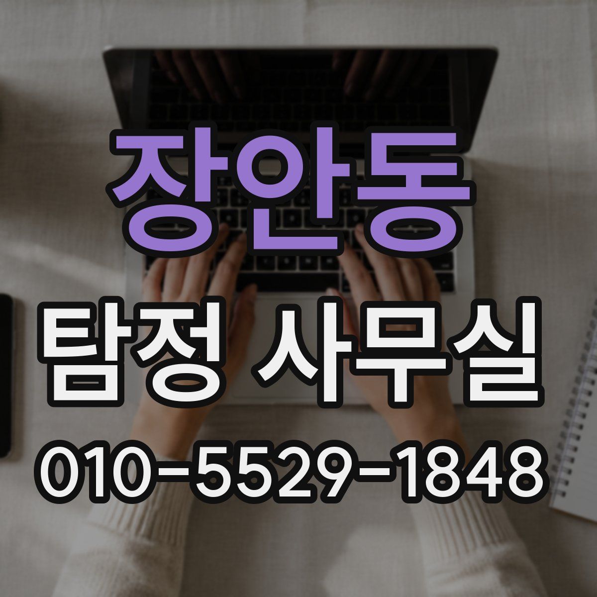장안동 탐정 사무실