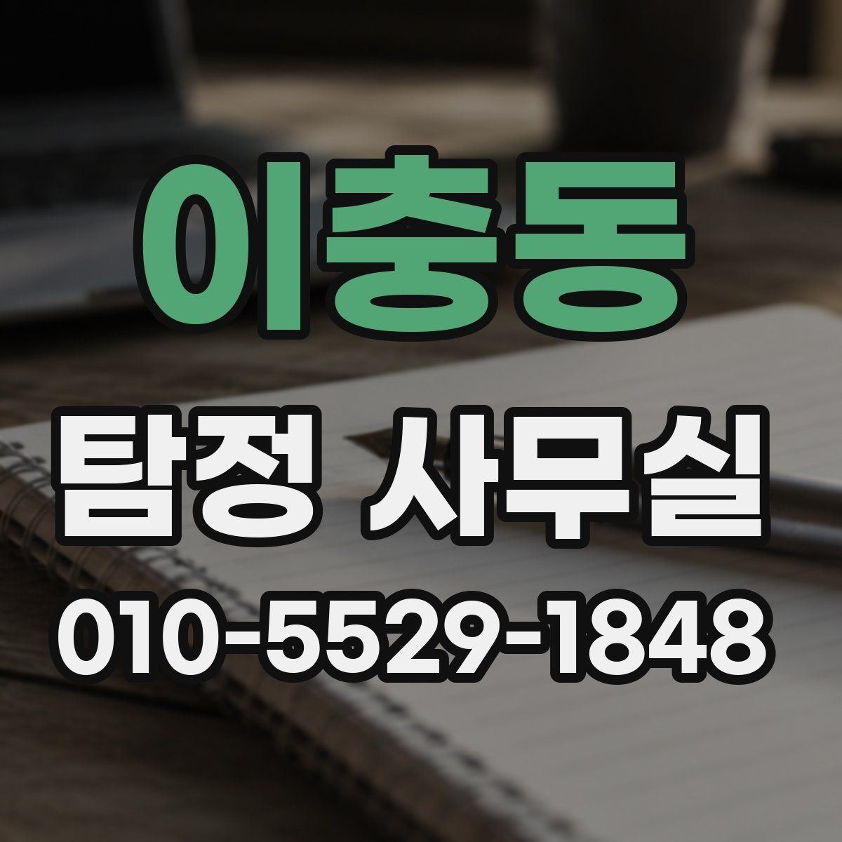 이충동 탐정 사무실 실종 사건 초기 대응이 중요한 이유