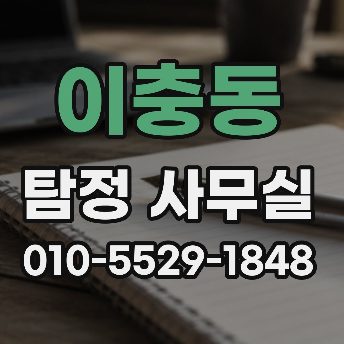 이충동 탐정 사무실