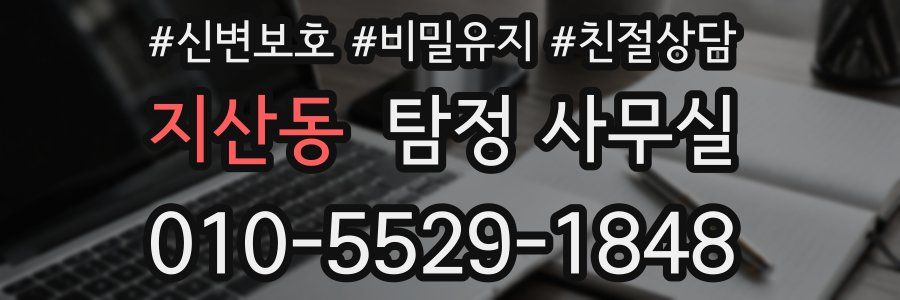 지산동 탐정 사무실