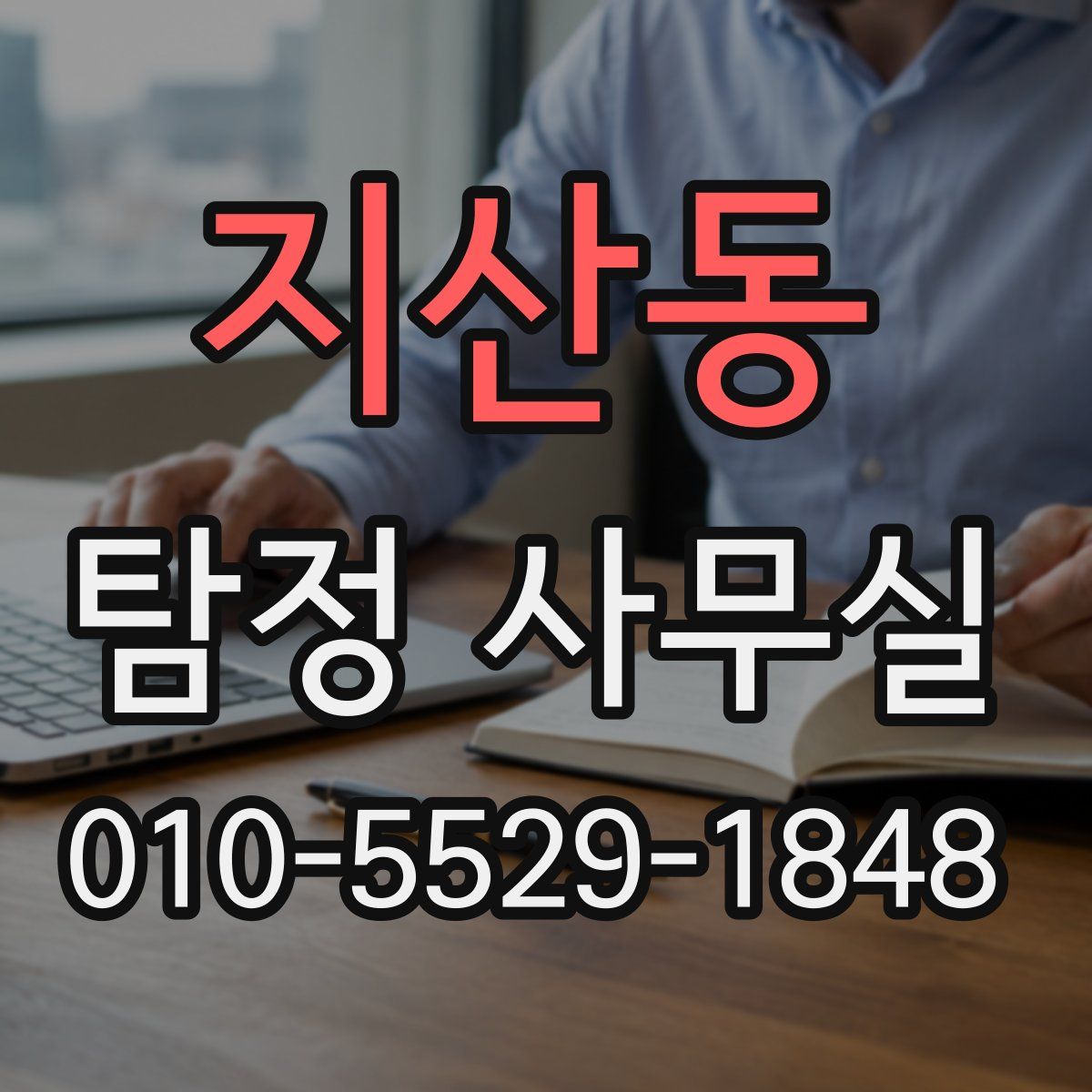 지산동 탐정 사무실