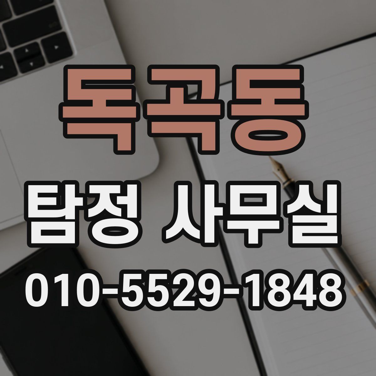 독곡동 탐정 사무실