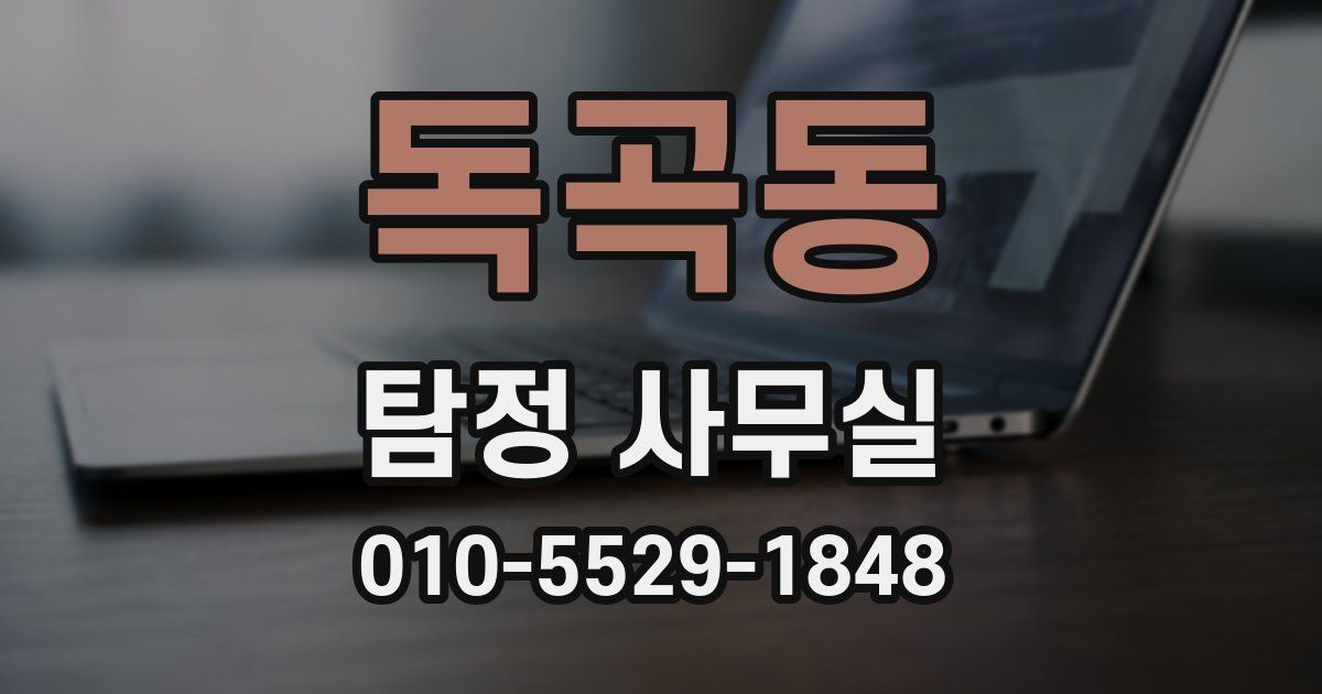 독곡동 탐정 사무실