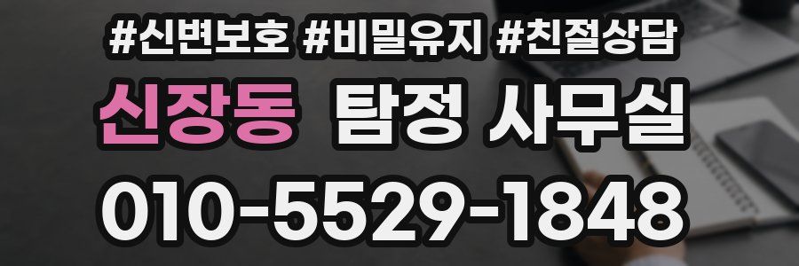 신장동 탐정 사무실