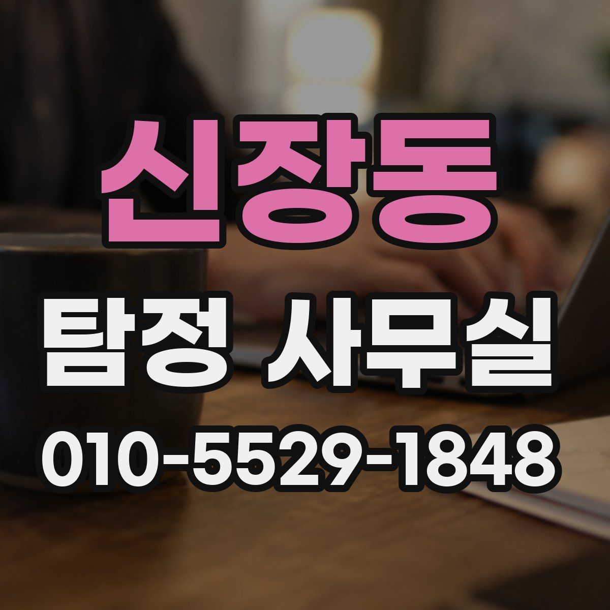 신장동 탐정 사무실
