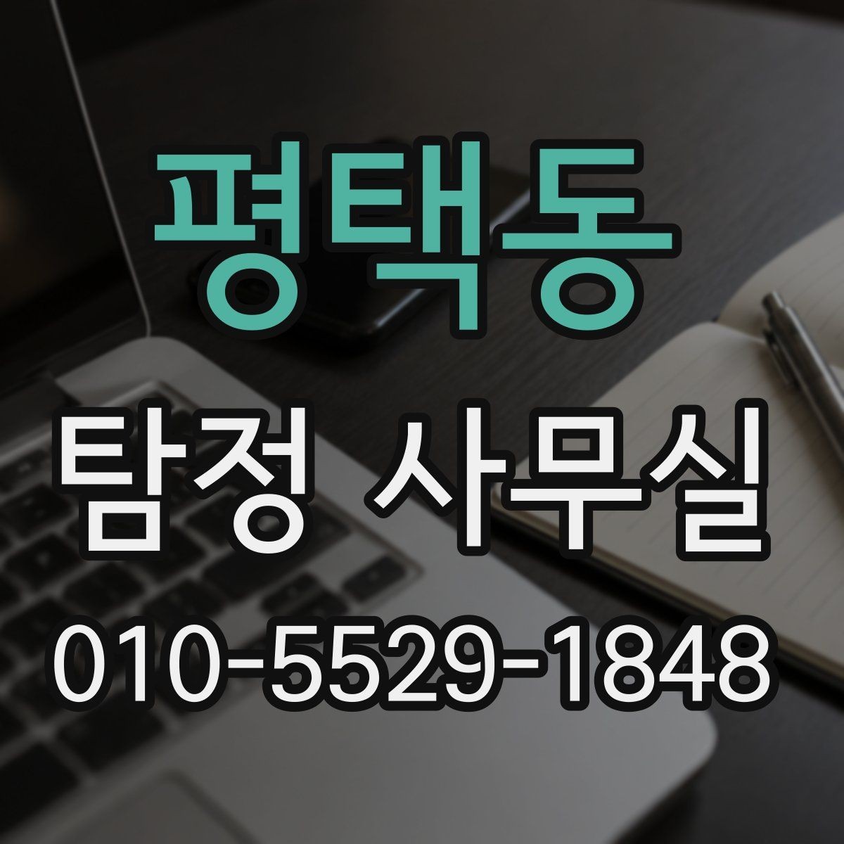 평택동 탐정 사무실 의뢰서 작성 전 정리할 내용