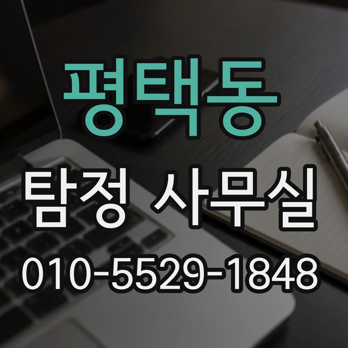 평택동 탐정 사무실