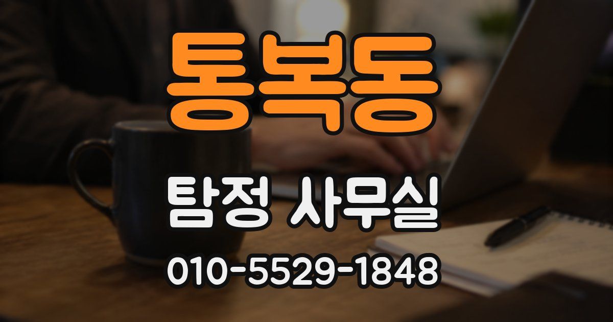 통복동 탐정 사무실