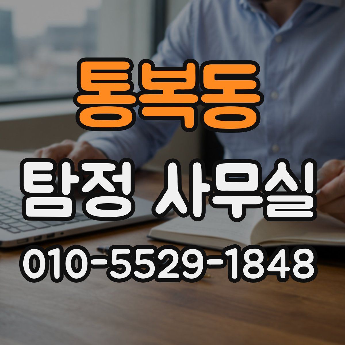 통복동 탐정 사무실