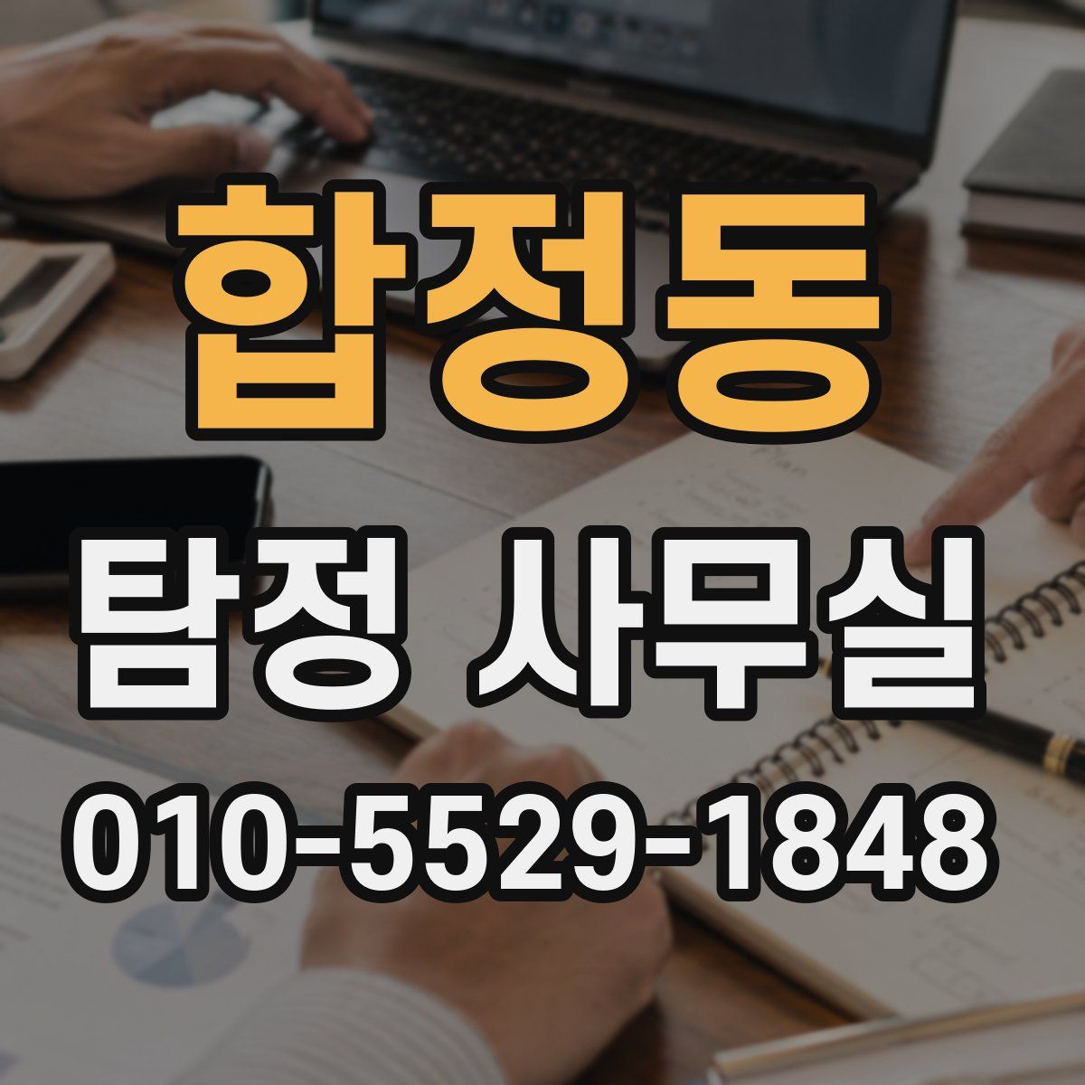 합정동 탐정 사무실