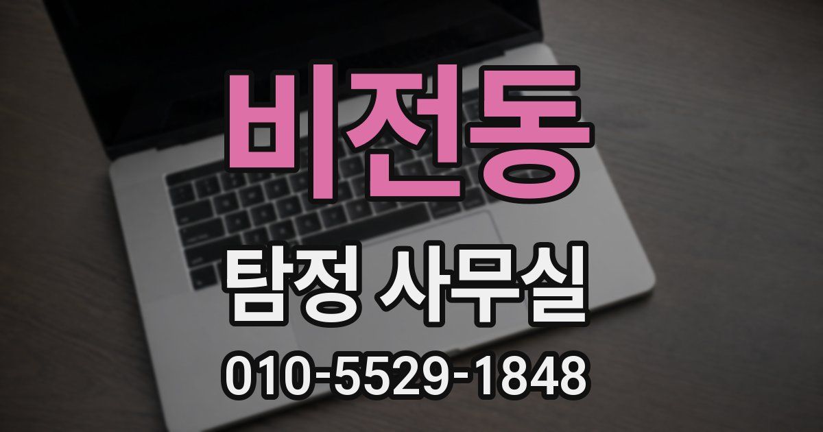 비전동 탐정 사무실