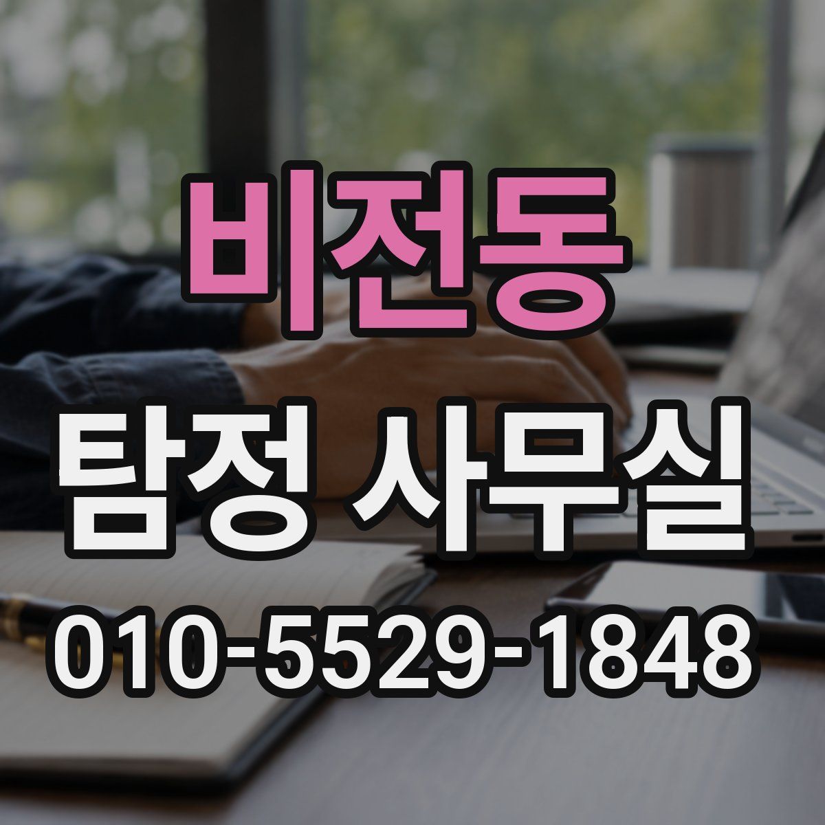 비전동 탐정 사무실