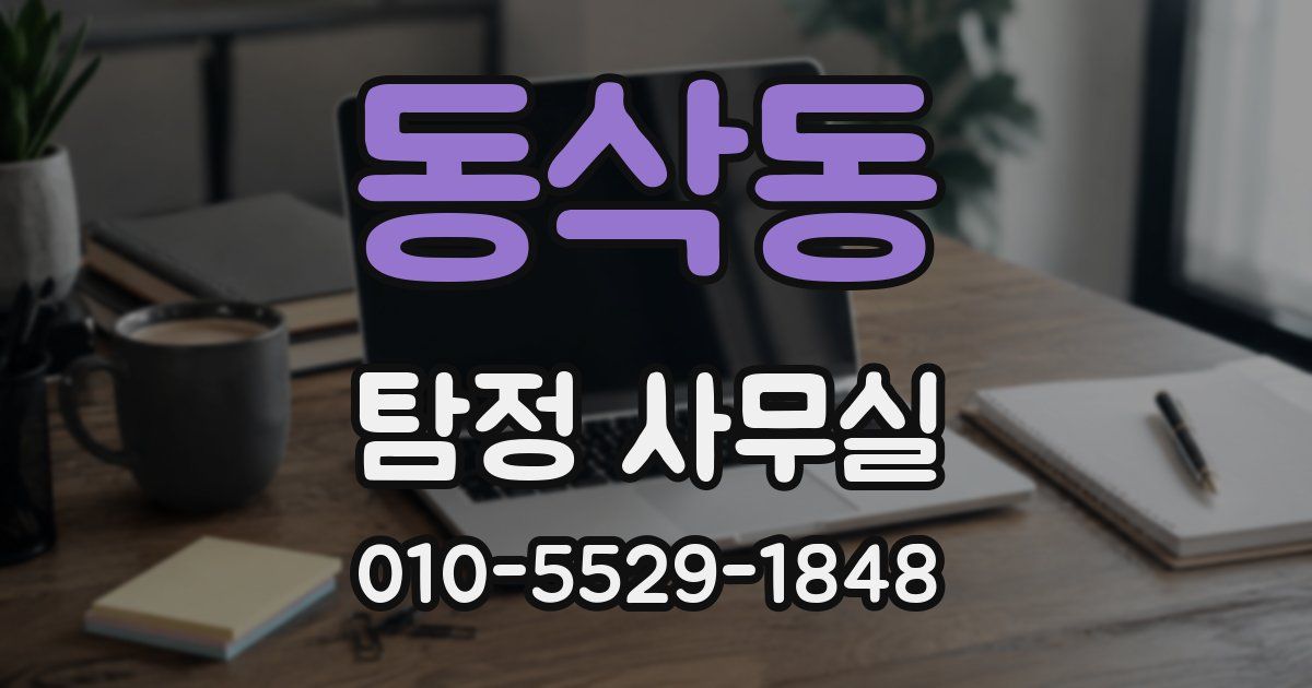 동삭동 탐정 사무실