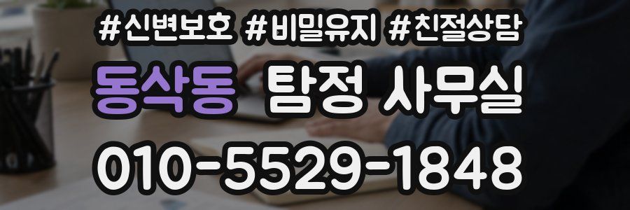 동삭동 탐정 사무실