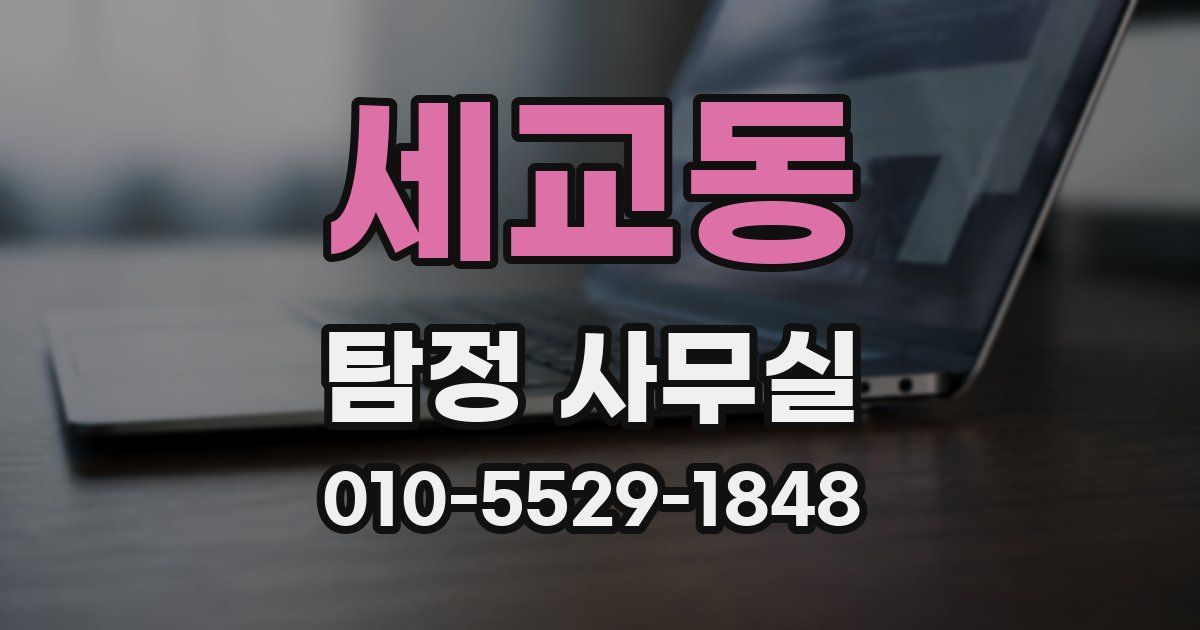 세교동 탐정 사무실
