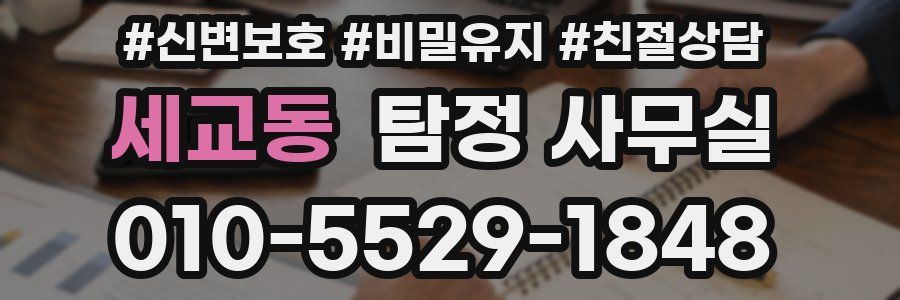 세교동 탐정 사무실