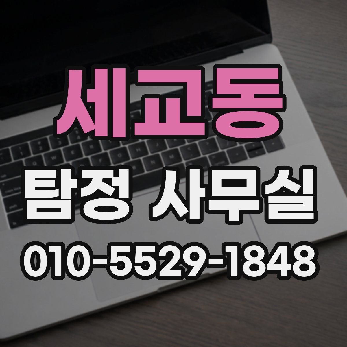 세교동 탐정 사무실