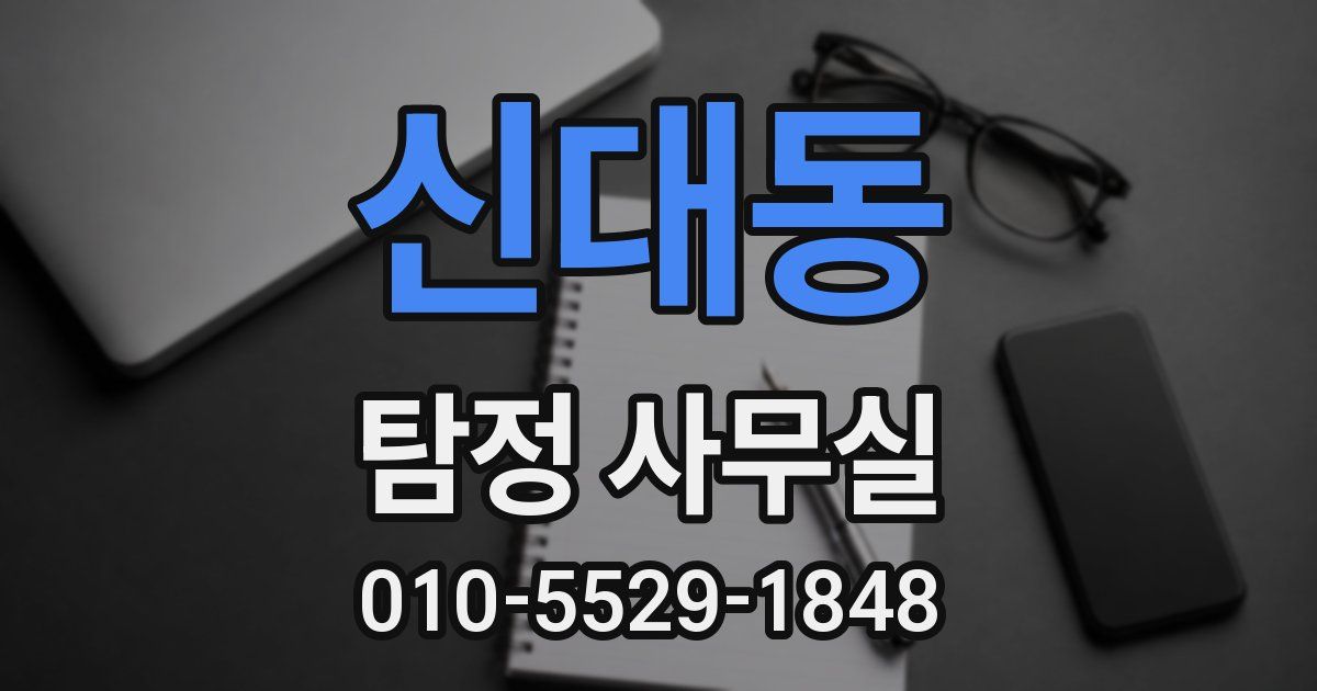 신대동 탐정 사무실