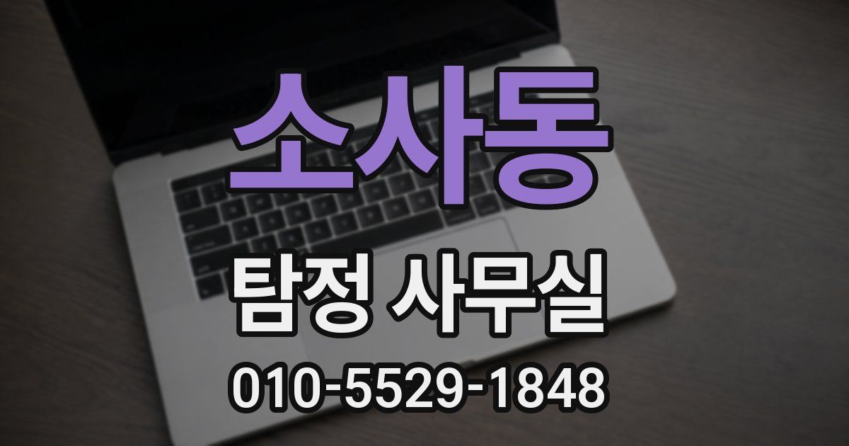 소사동 탐정 사무실