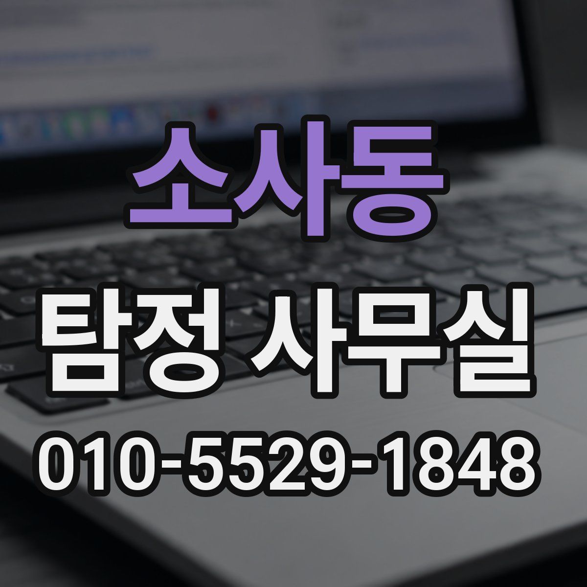 소사동 탐정 사무실