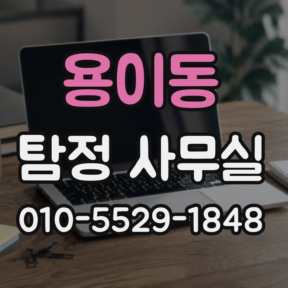 용이동 탐정 사무실