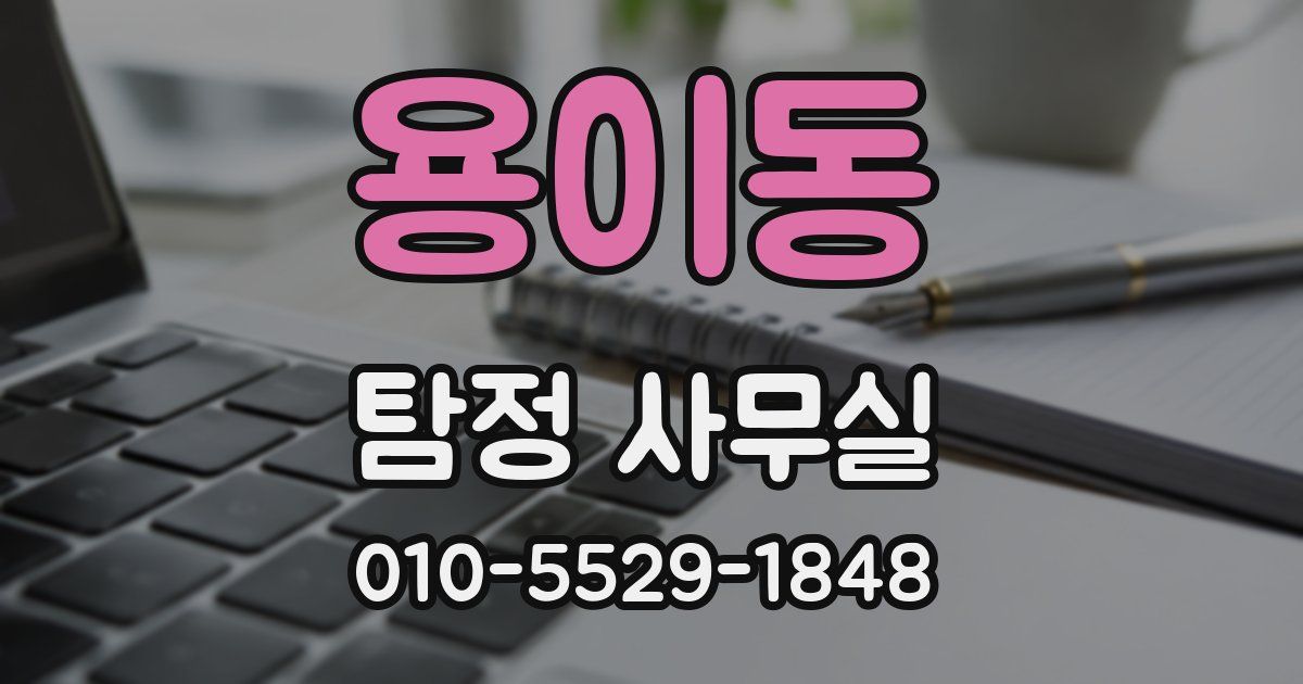 용이동 탐정 사무실