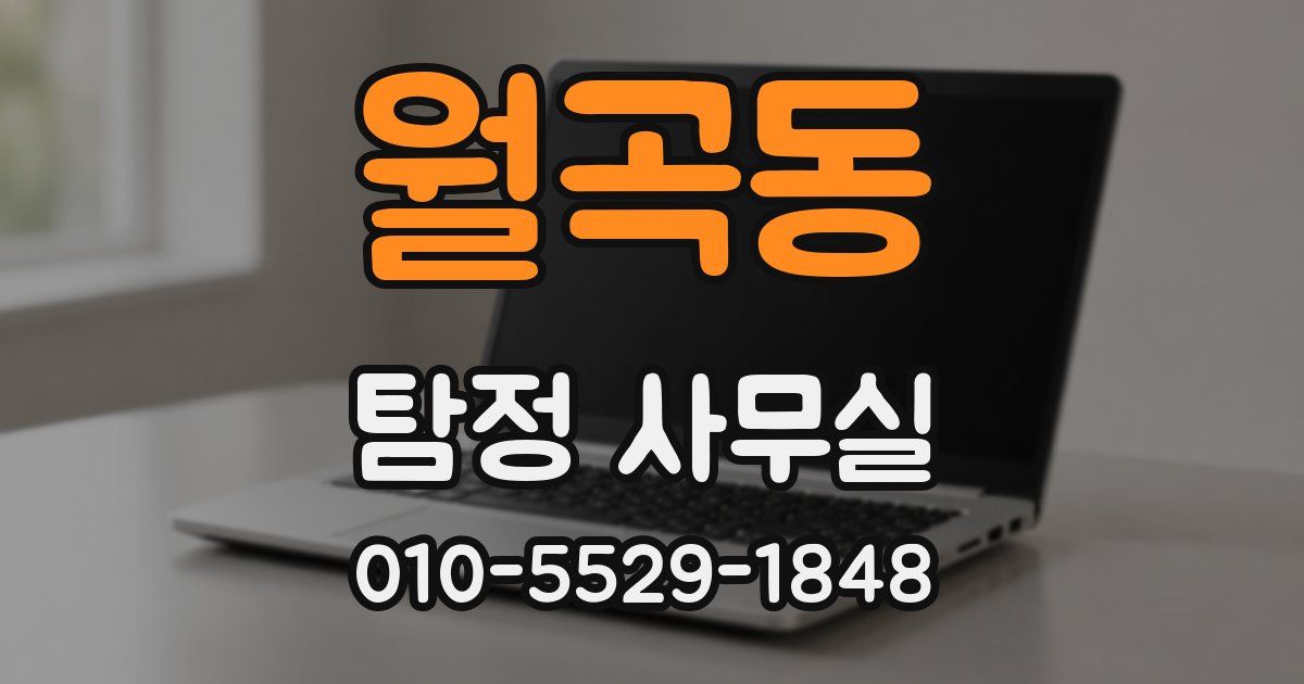 월곡동 탐정 사무실