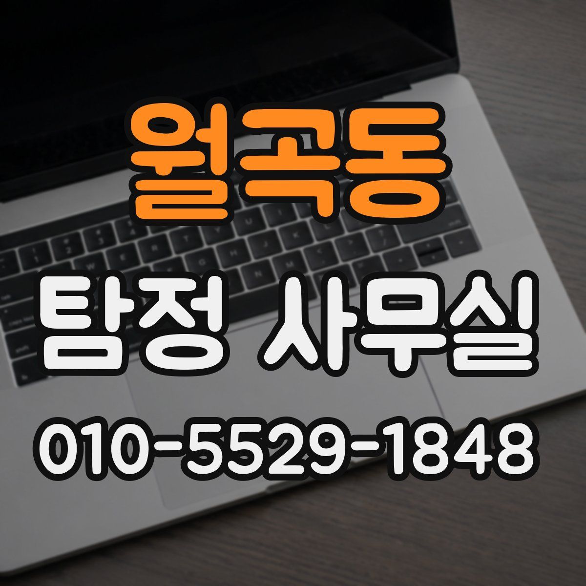 월곡동 탐정 사무실
