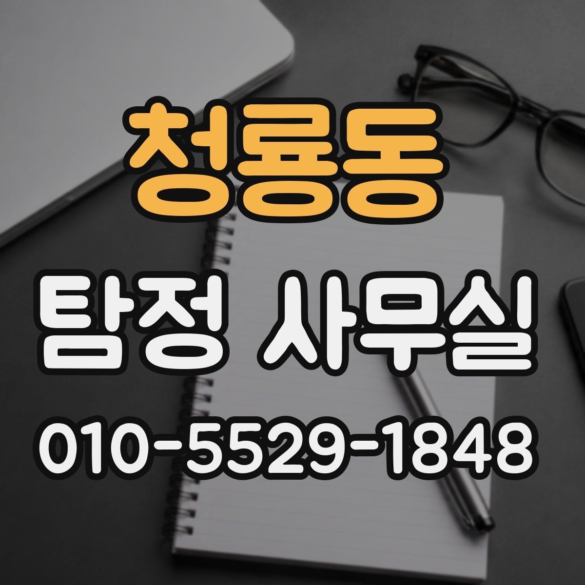 청룡동 탐정 사무실 조사 진행 중 알아두면 좋은 절차